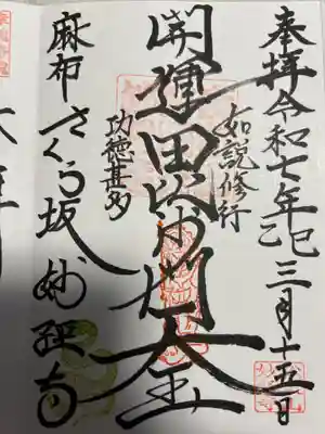 妙経寺(東京都)