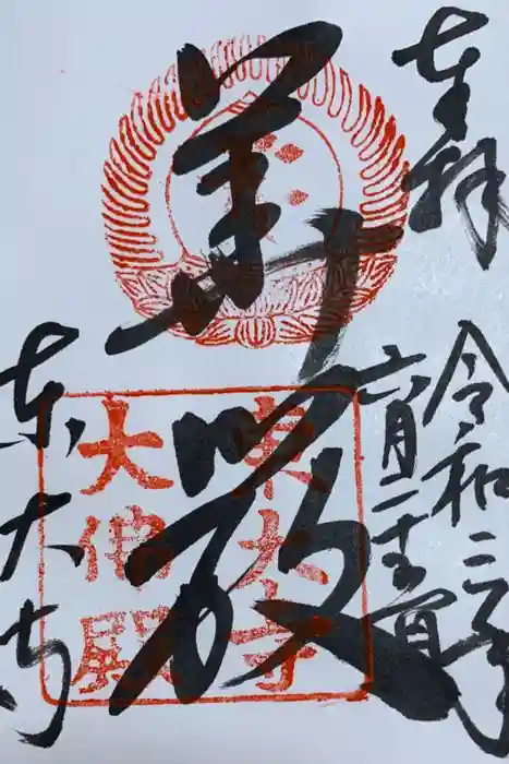 東大寺の御朱印