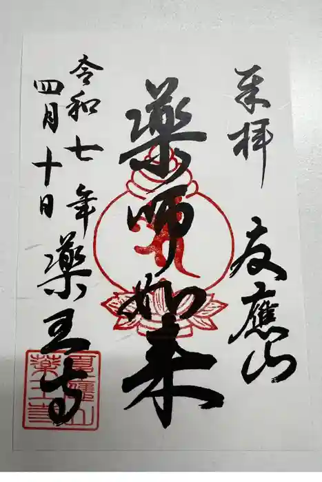 薬王寺の御朱印