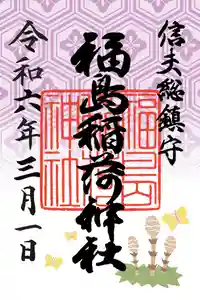 福島稲荷神社の御朱印 2024年03月01日(金)〜(2024年03月01日(金) 11時09分30秒投稿)