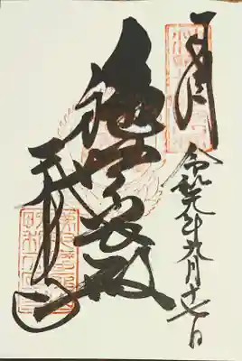 御朱印は神仏霊場のものをいただきました。