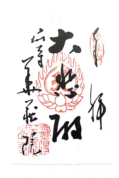 華蔵院の御朱印