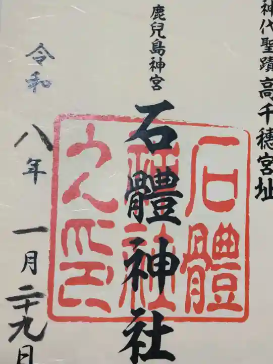 石體神社の御朱印