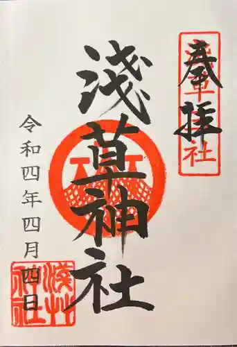 浅草神社の御朱印