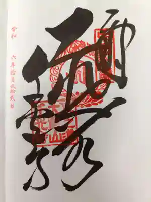 千光寺の御朱印