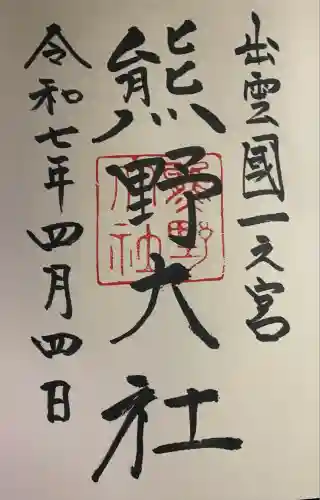 熊野大社(島根県)