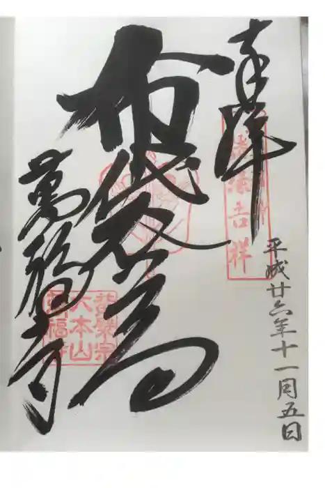 萬福寺の御朱印