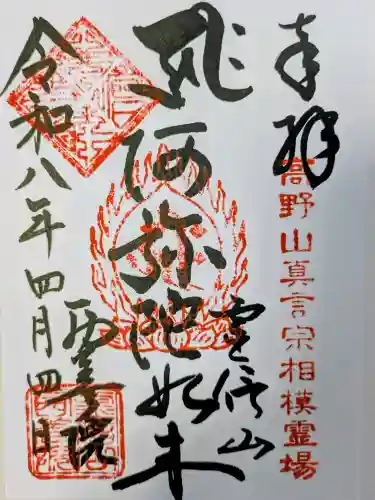 西善院の御朱印