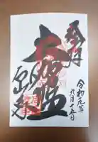 石山寺の御朱印