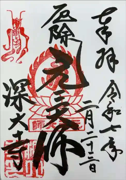 深大寺の御朱印