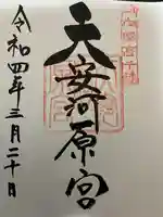 天安河原宮の御朱印