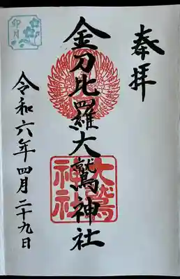 金刀比羅大鷲神社(神奈川県)