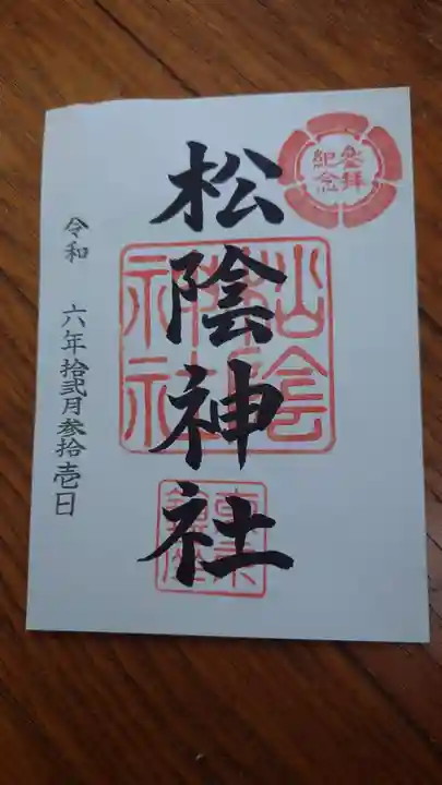 松陰神社の御朱印