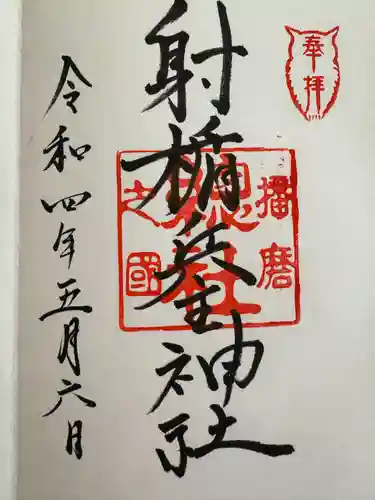 射楯兵主神社(兵庫県)