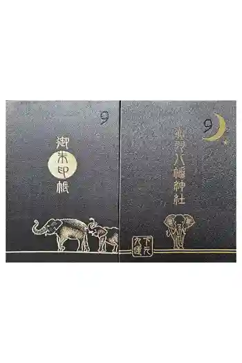 赤羽八幡神社の御朱印帳