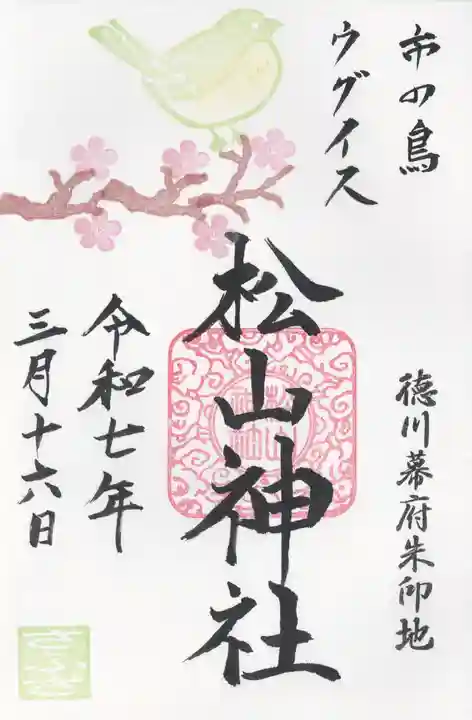 松山神社(千葉県)