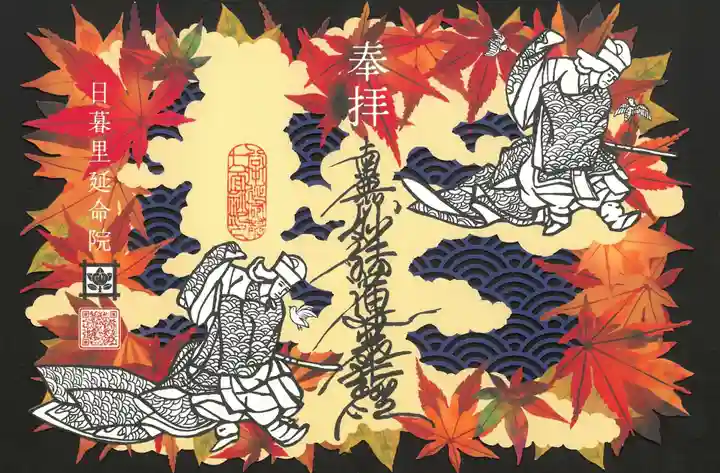 延命院の御朱印