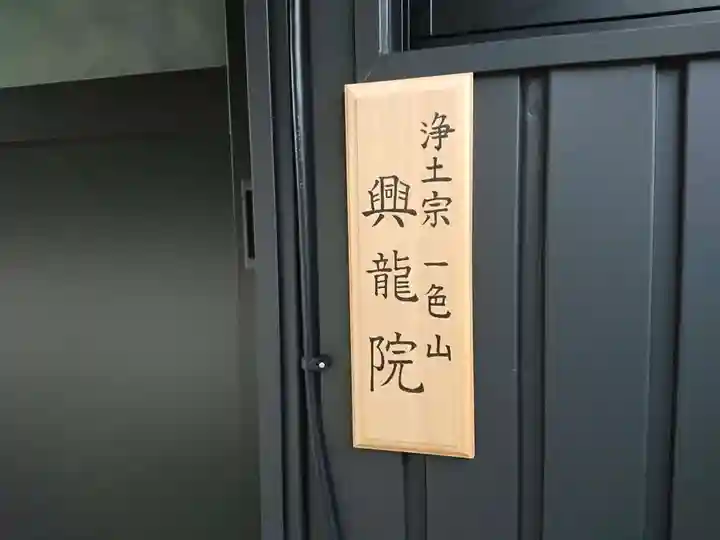 興龍院のその他建物
