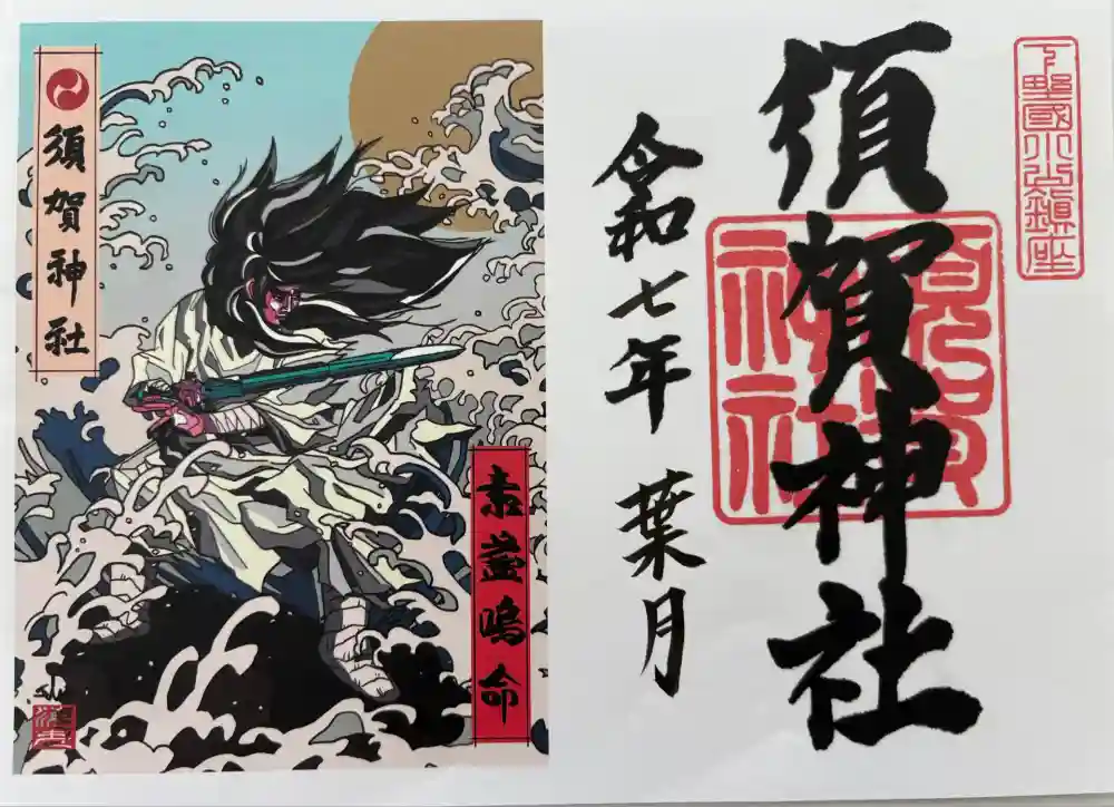 須賀神社の御朱印