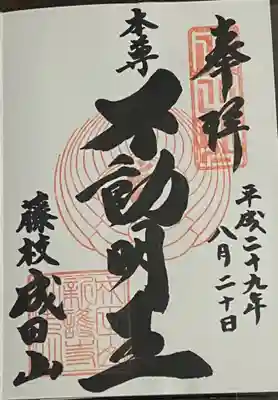 新護寺の御朱印