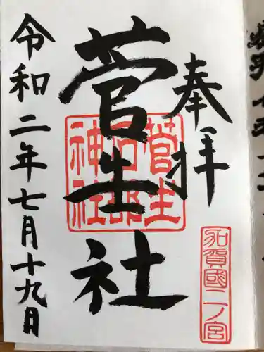 菅生石部神社の御朱印