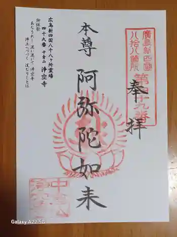 浄空寺の御朱印 2026年02月