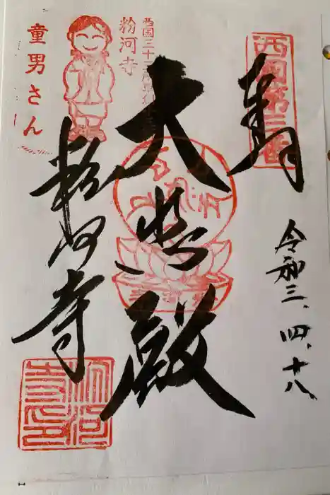 粉河寺の御朱印