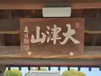 福田寺の山門・神門