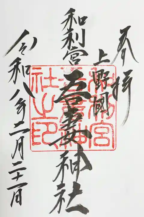 吾妻神社の御朱印