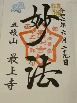 最上寺の御朱印