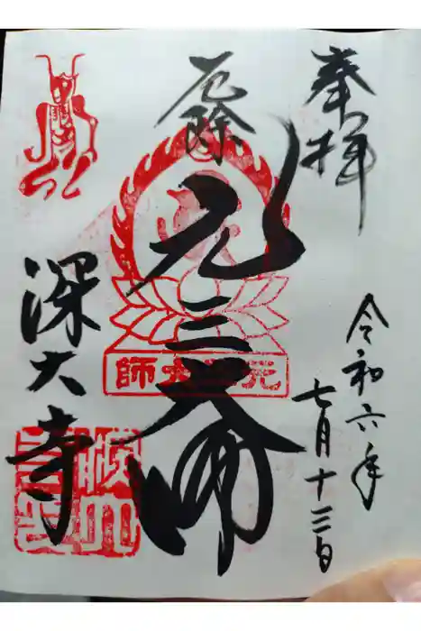 深大寺の御朱印