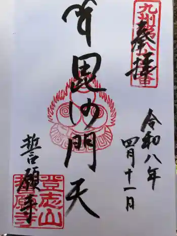 誓願寺の御朱印 2026年04月