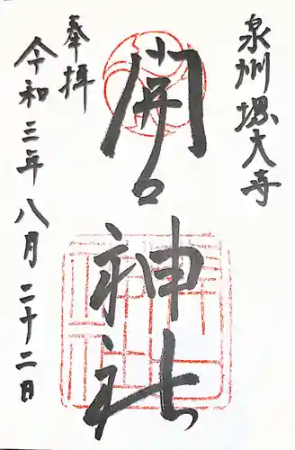 開口神社の御朱印