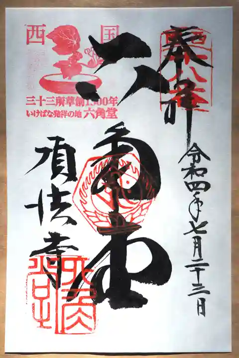 頂法寺(六角堂)の御朱印