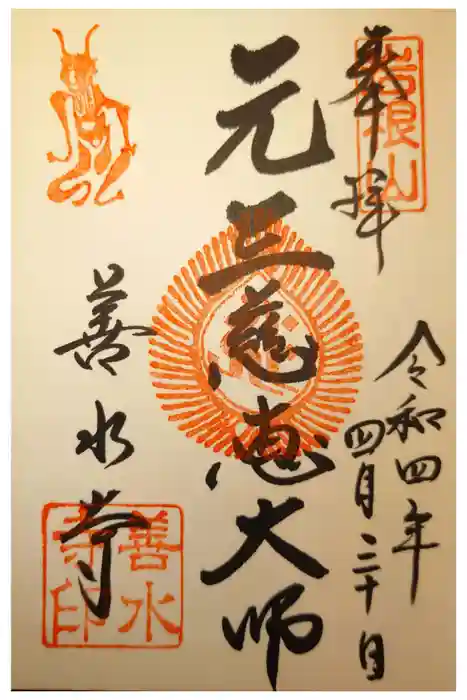 善水寺の御朱印