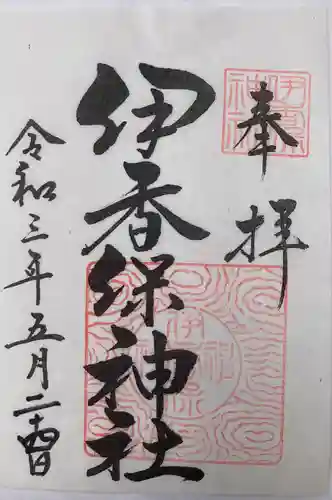 伊香保神社の御朱印