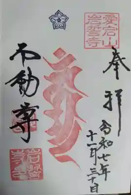 岩誓寺の御朱印