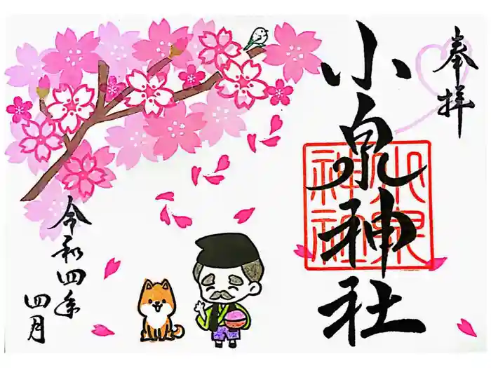 小泉神社の御朱印