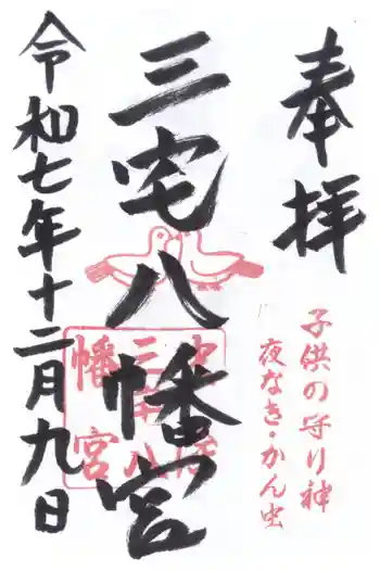 三宅八幡宮の御朱印 2025年12月