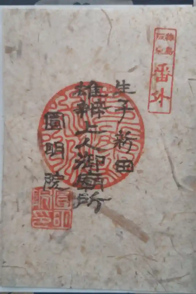 円明院の御朱印