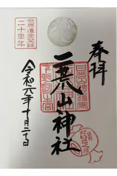 日光二荒山神社の御朱印