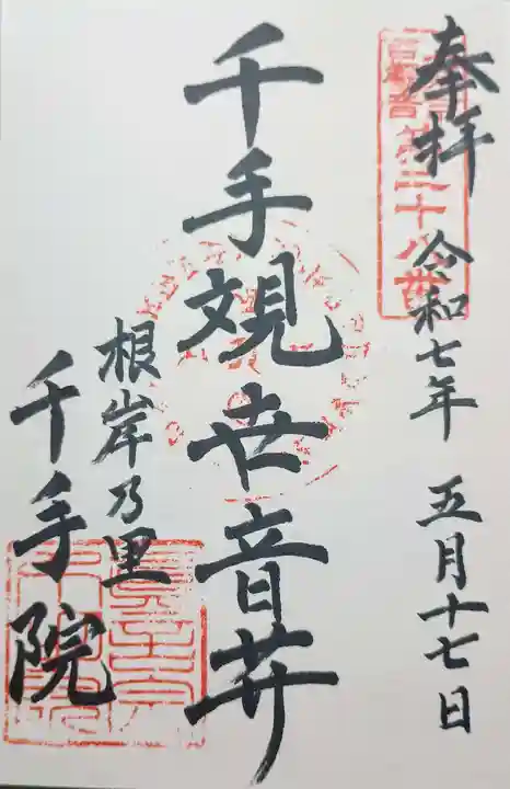 千手院の御朱印