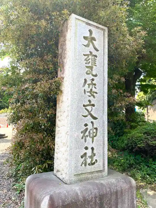 大甕神社のその他建物