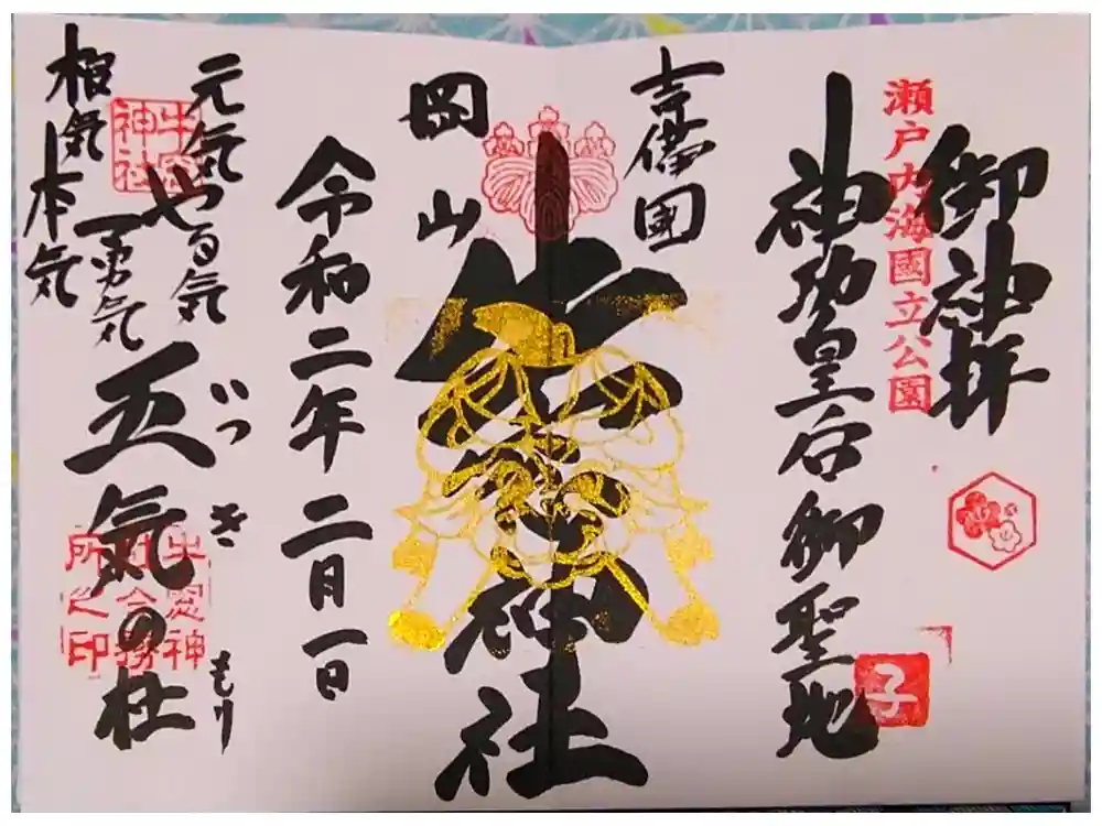 牛窓神社の御朱印