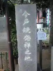 今戸神社の建物その他