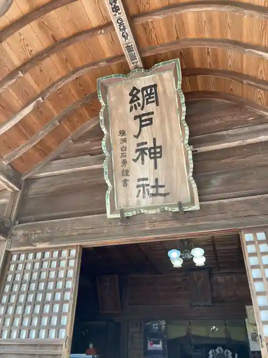 網戸神社(栃木県)