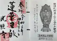 光照寺の御朱印
