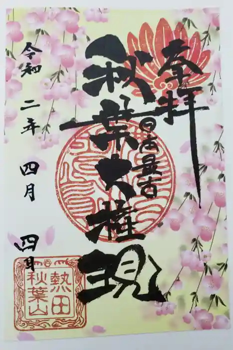 秋葉山圓通寺の御朱印