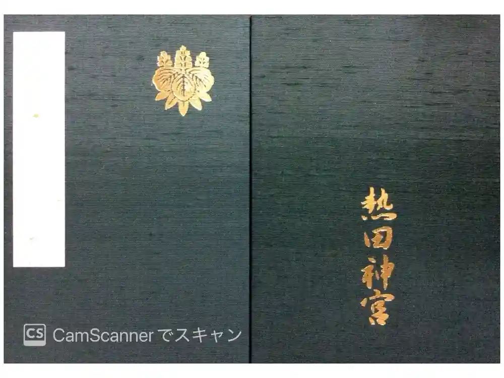 熱田神宮の御朱印帳