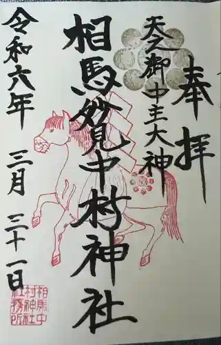 相馬中村神社(福島県)